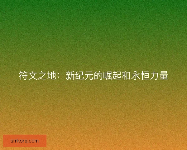 符文之地：新纪元的崛起和永恒力量