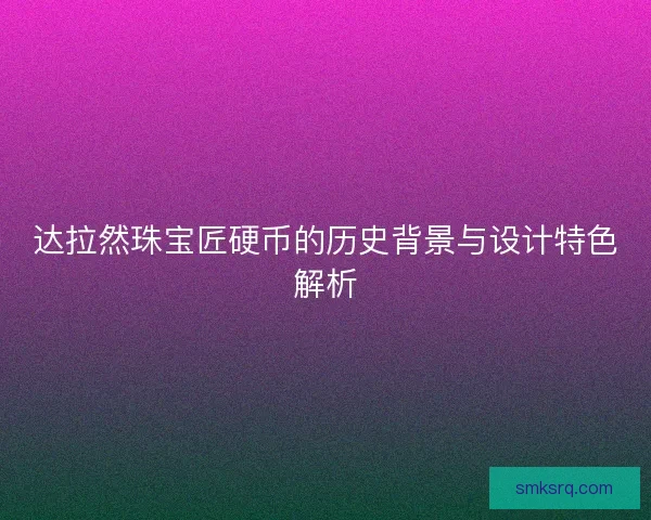 达拉然珠宝匠硬币的历史背景与设计特色解析