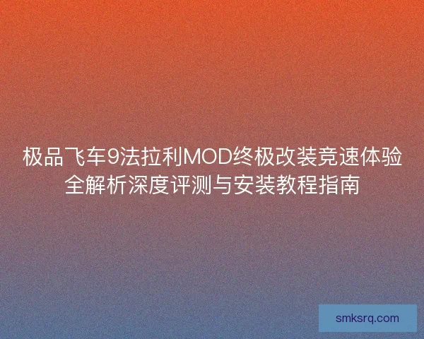 极品飞车9法拉利MOD终极改装竞速体验全解析深度评测与安装教程指南