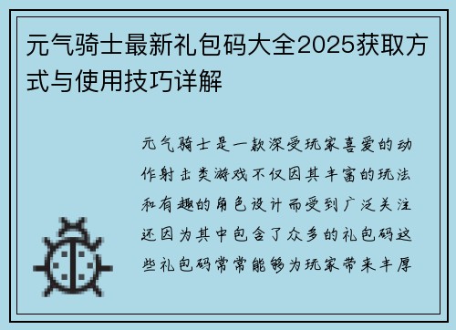 元气骑士最新礼包码大全2025获取方式与使用技巧详解 元气骑士最新礼包码大全2025获取方式与使用技巧详解