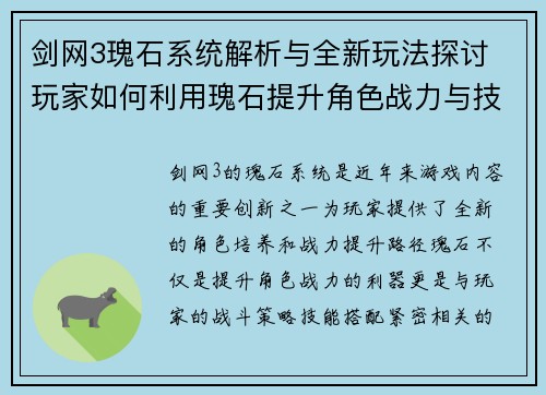 剑网3瑰石系统解析与全新玩法探讨 玩家如何利用瑰石提升角色战力与技能效果