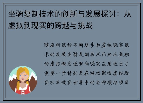 坐骑复制技术的创新与发展探讨:从虚拟到现实的跨越与挑战 坐骑复制技术的创新与发展探讨:从虚拟到现实的跨越与挑战