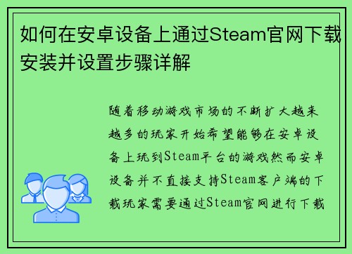如何在安卓设备上通过Steam官网下载安装并设置步骤详解 如何在安卓设备上通过Steam官网下载安装并设置步骤详解