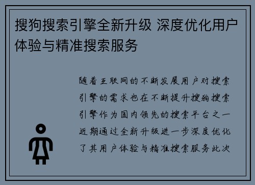搜狗搜索引擎全新升级 深度优化用户体验与精准搜索服务 搜狗搜索引擎全新升级 深度优化用户体验与精准搜索服务