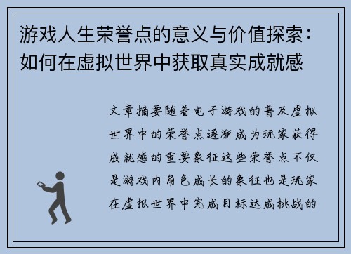 游戏人生荣誉点的意义与价值探索:如何在虚拟世界中获取真实成就感 游戏人生荣誉点的意义与价值探索:如何在虚拟世界中获取真实成就感