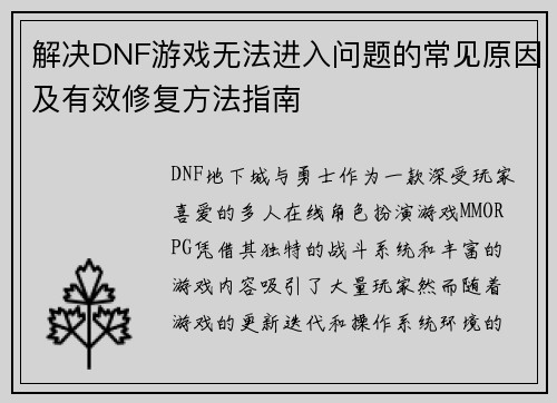 解决DNF游戏无法进入问题的常见原因及有效修复方法指南