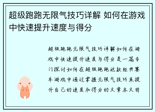 超级跑跑无限气技巧详解 如何在游戏中快速提升速度与得分