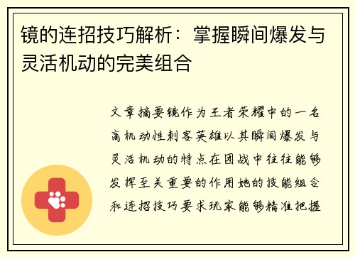 镜的连招技巧解析：掌握瞬间爆发与灵活机动的完美组合