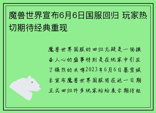 魔兽世界宣布6月6日国服回归 玩家热切期待经典重现